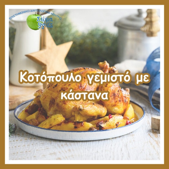 Κοτόπουλο γεμιστό με κάστανα